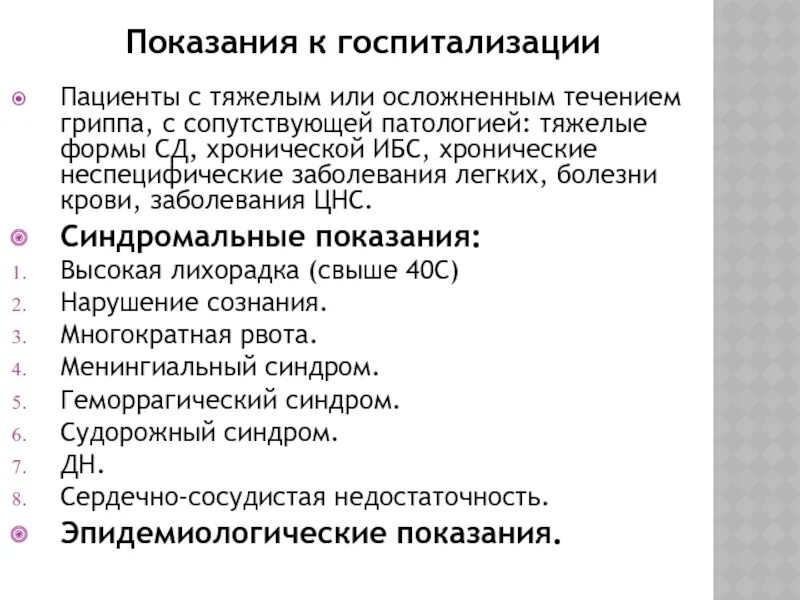 Грипп показания к госпитализации. Показания к госпитализации при гриппе. Показания к госпитализации при ОРВИ. Показания для госпитализации при СД. Показания орви