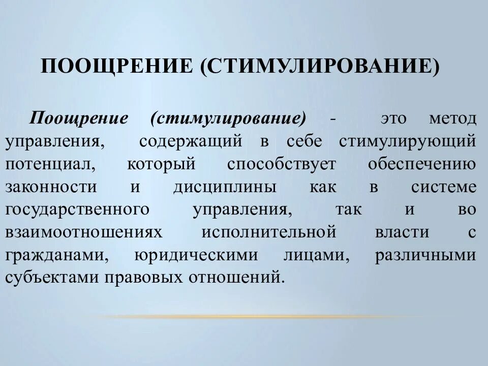 Использования метода поощрения. Метод поощрения в государственном управлении. Поощрение как метод государственного управления. Стимулирование в государственном управлении. Стимулирование и поощрение в государственном управлении.