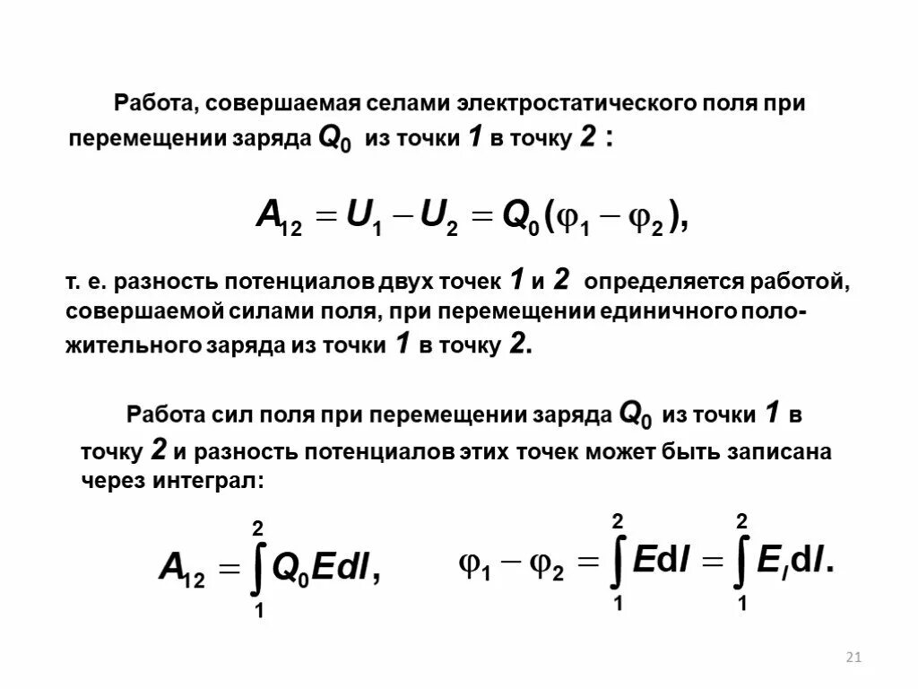 Работа сил электростатического поля потенциал разность потенциалов. Работа электрического поля при перемещении электрического заряда. Работа перемещения заряда в электрическом поле формула. Работа, совершаемая силами поля при перемещении заряда. Вычислите работу сил электрического поля при перемещении