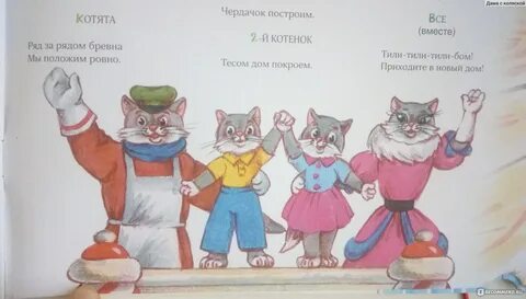 Пословицы к сказке кошкин дом