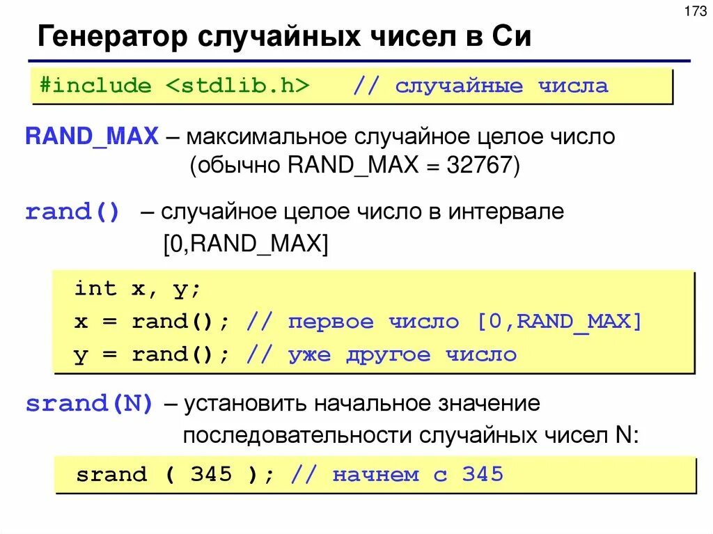 Каслот случайных чисел. Рандомные числа. Генератор случайных чисел. Сгенерировать случайное число. Целое число в си.