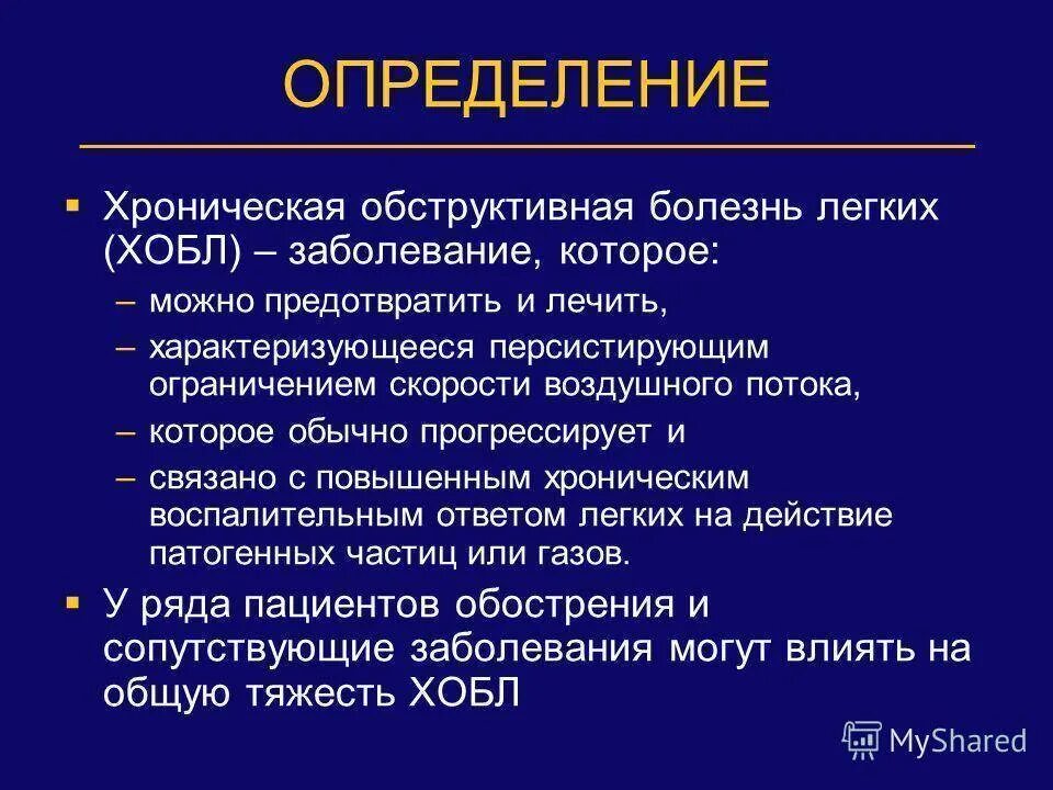 ХОБЛ заболевание легких. Обструктивная недостаточность легких