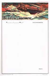 ВМФ - атака! Боевой листок: за нашу советскую Родину! купить в галерее Rarita в 