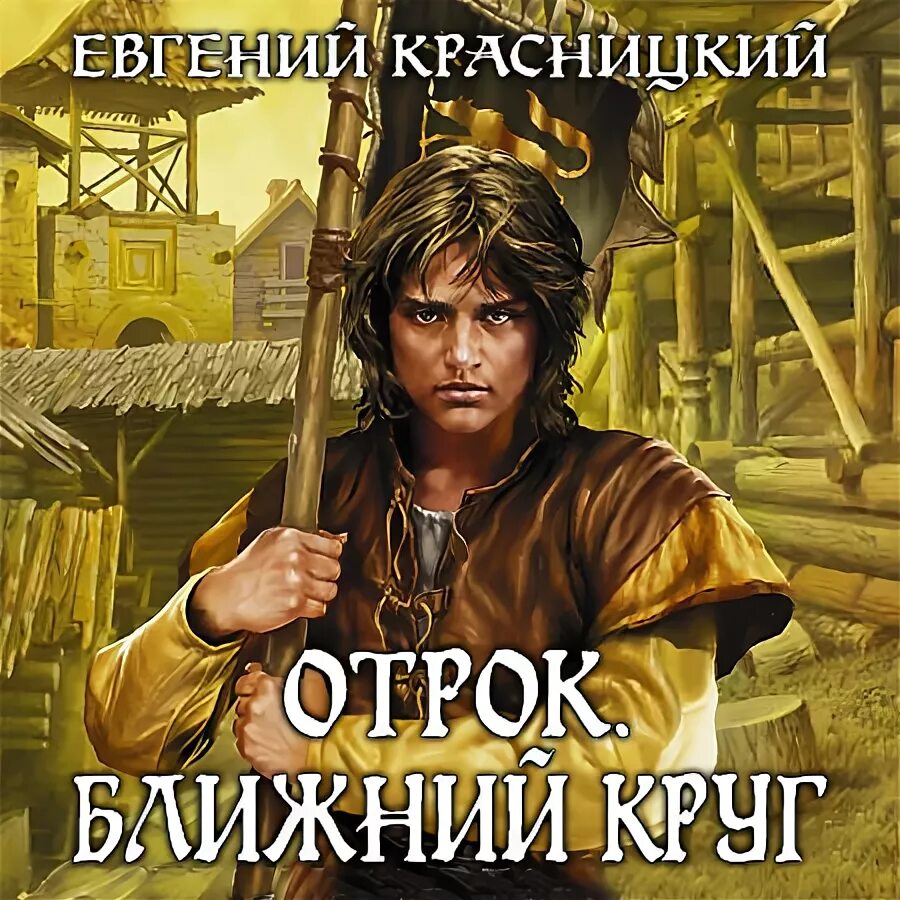 Читать отрок. Читать отрок