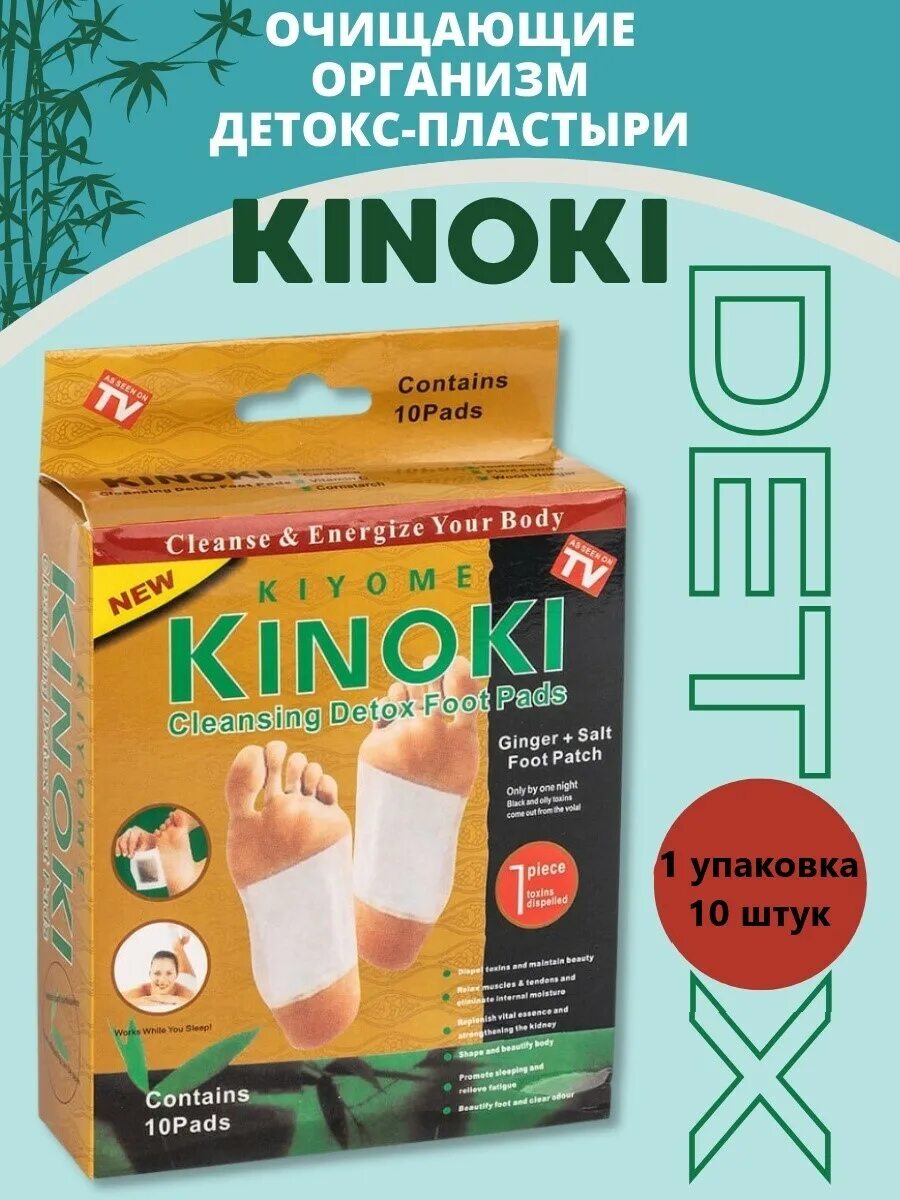 Пластырь для выведения токсинов kinoki. Киноки детокс пластырь для ног отзывы. Kinoki cleansing detox foot pads. Детокс пластыри киноки отзывы. Детоксикационный пластырь 10 в1 киноки set.