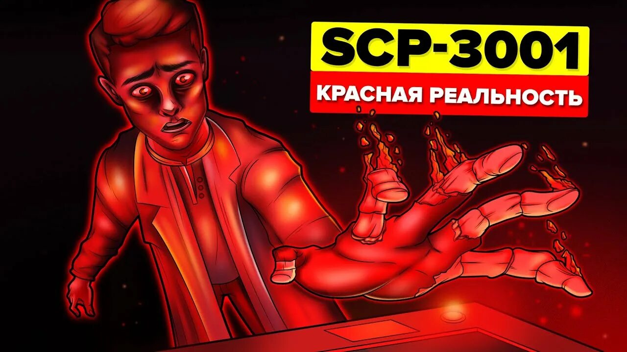 Красная реальность. Сцп 3001 красная реальность.