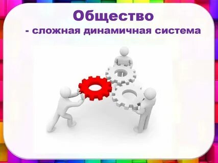 Общество динамично и отдельные