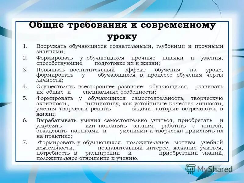 общие требования современного урока. педагогические требования к уроку. основные требования к современному уроку. требования предъявляемые к современному уроку. общие требования современного урока.