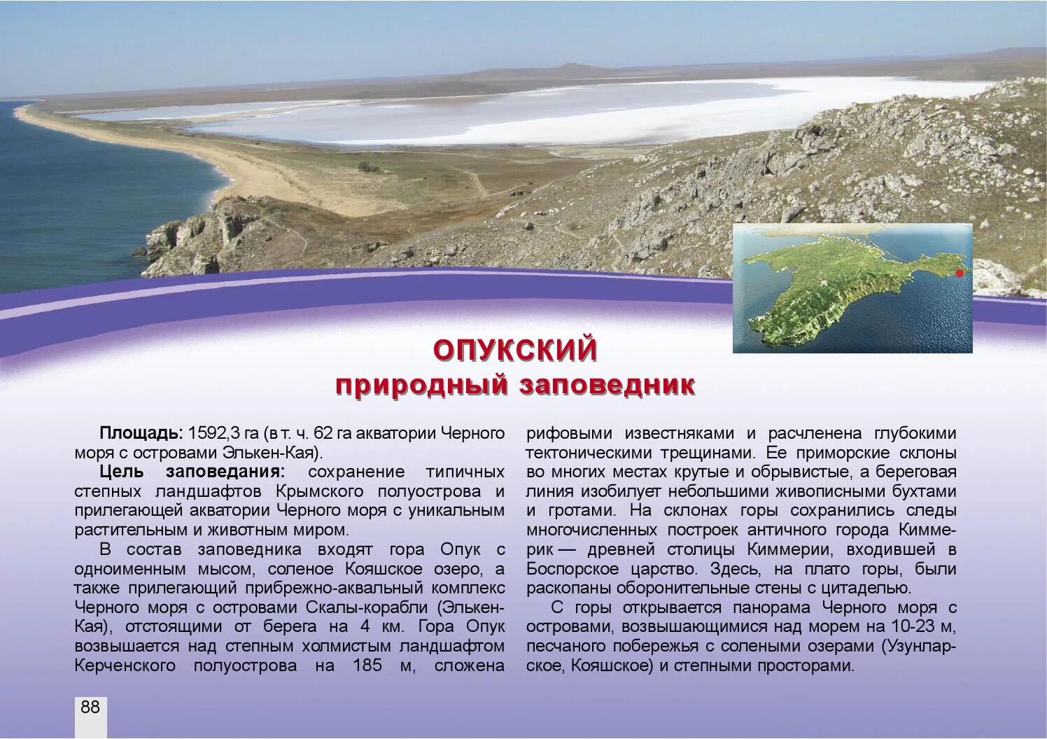 Где в крыму заповедники. Опукский природный заповедник Крым. Опукский заповедник на карте Крыма. Опукский заповедник Крыма сообщение. Керчь Опукский заповедник.