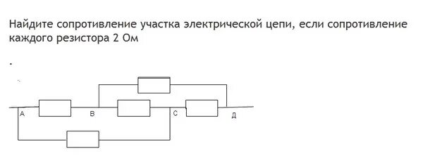 Сопротивление резистора равно ом график. Найдите сопротивление участка электрической цепи. сопротивление каждого резистора в цепи. найти сопротивление цепи если сопротивление каждого резистора 2ом. найдите общее сопротивление участка цепи.