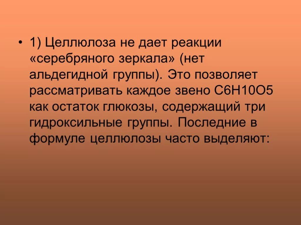 Целлюлоза не вступает в реакции. Целлюлоза реакция серебряного зеркала. Реакцию серебряного зеркала дает. Целлюлоза серебряное зеркало. Целлюлоза вступает в реакцию серебряного зеркала.