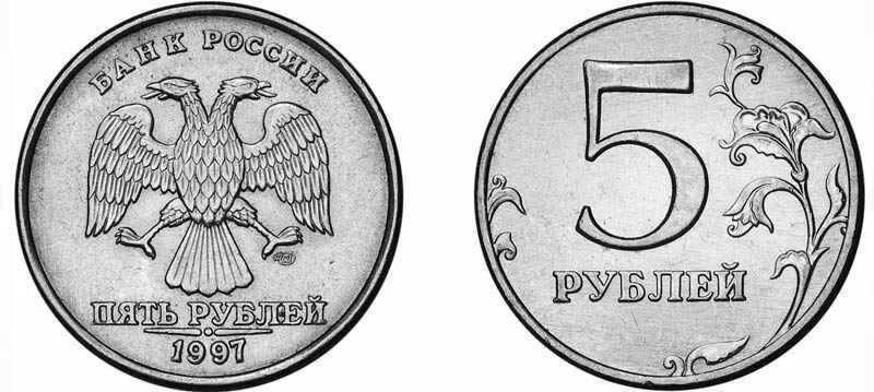 5 рублей какие. Монета 5 рублей 2003 СПМД. Монета 5 рублей 1997 года. 5 Рубль 1997 Монетка. Редкие 5 рублевые монеты 1997 года.