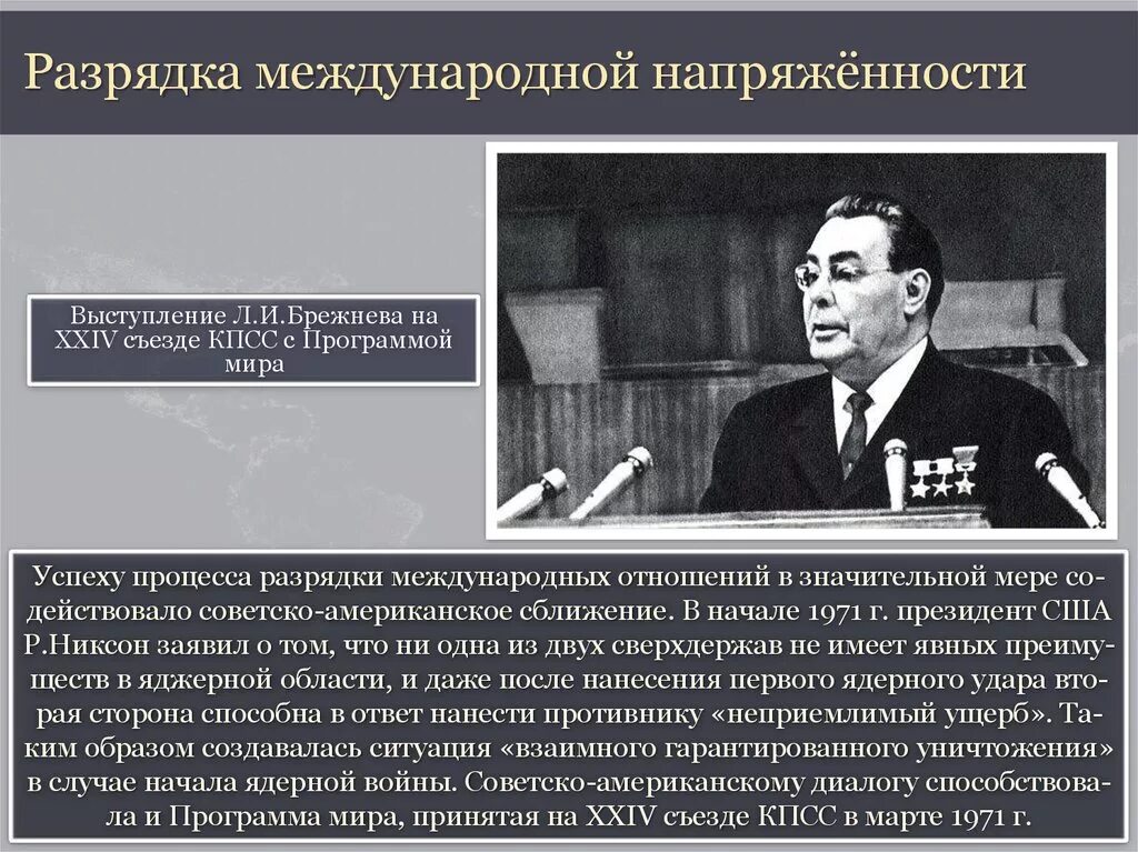 Начало международной разрядки. Рпзрядка международной напряжённости. Политика разрядки международной напряженности. Политика разрядки при Брежневе. Политика разрядки международных отношений.