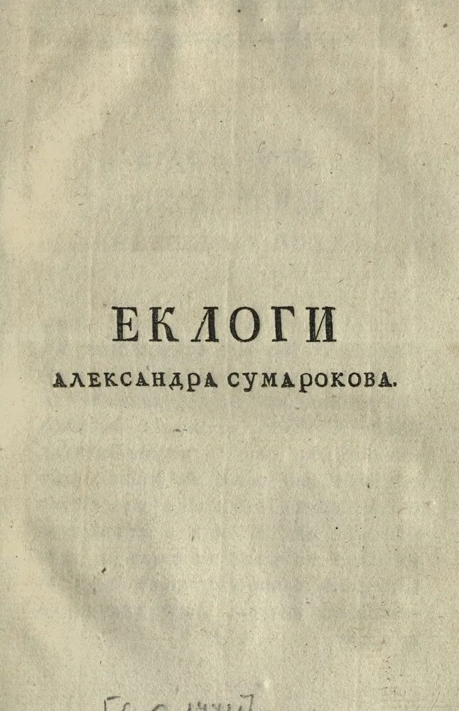 3 а п сумароков. Произведения сумарокова.