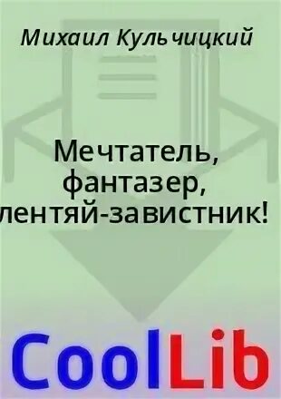 Мечтатель фантазер лентяй завистник. Кульчицкий. Мечтатель фантазер лентяй завистник. Мечтатель фантазер лентяй завистник. «мечтатель, фантазёр, лентяй-завистник!.