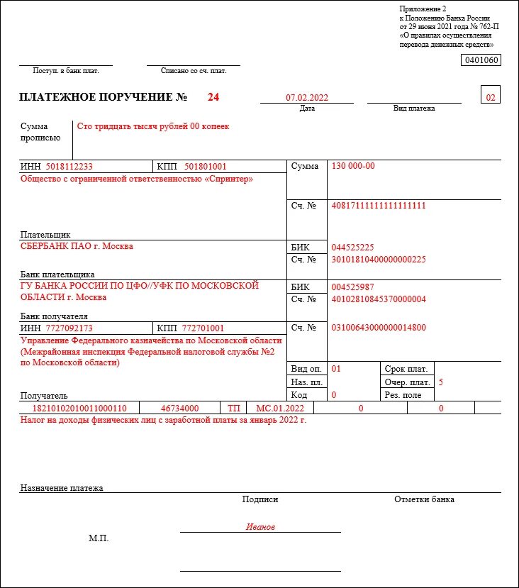 Как заполняется платежное поручение. Платёжное поручение образец 2021. Образец платежного поручения по заработной плате сотруднику. НДФЛ С отпускных образец платежного поручения. Код авансового платежа