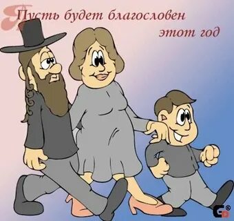 Родиться евреем
