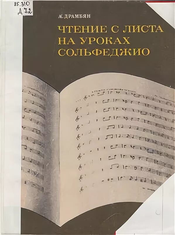 Чтение с листа на уроках сольфеджио. Чтение с листа на уроках сольфеджио книга. фридкин чтение с листа на уроках сольфеджио. г.фридкин чтение с листа на уроках сольфеджио.