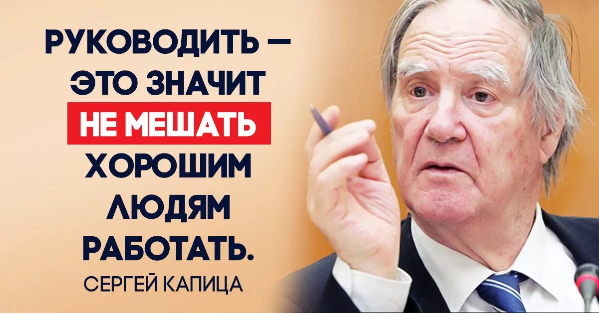 Цитаты руководителей компаний. Руководить это значит не мешать хорошим людям работать. Руководить это значит не мешать хорошим людям работать. Руководить это значит не мешать. Капица руководить.