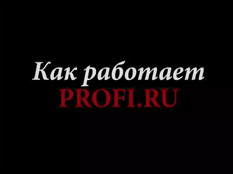 Как работает профи. Profi ru логотип. как работает profi.ru.