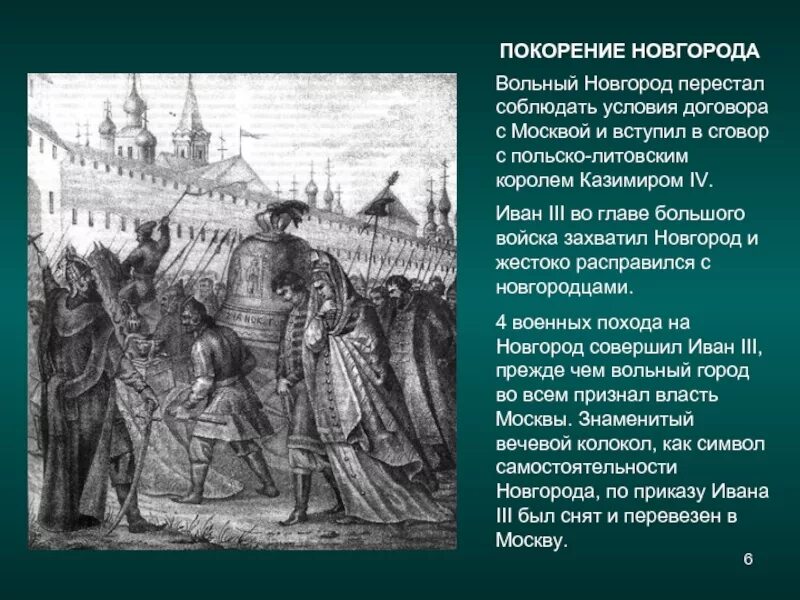 Покорение господина Великого Новгорода Иваном 3.