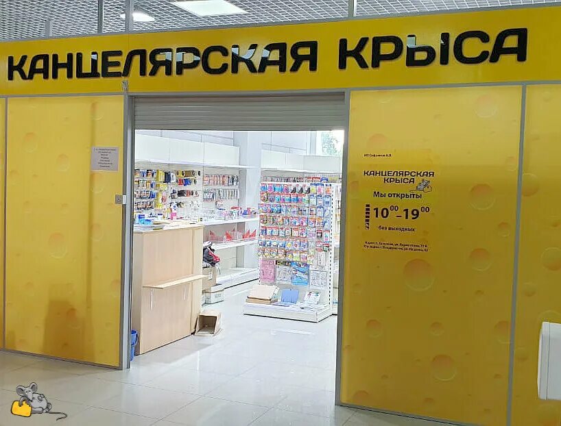 Магазин канцелярии. Канцелярский магазин хабаровск. Канцелярская крыса. Канцелярская крыса владивосток. Ленина.