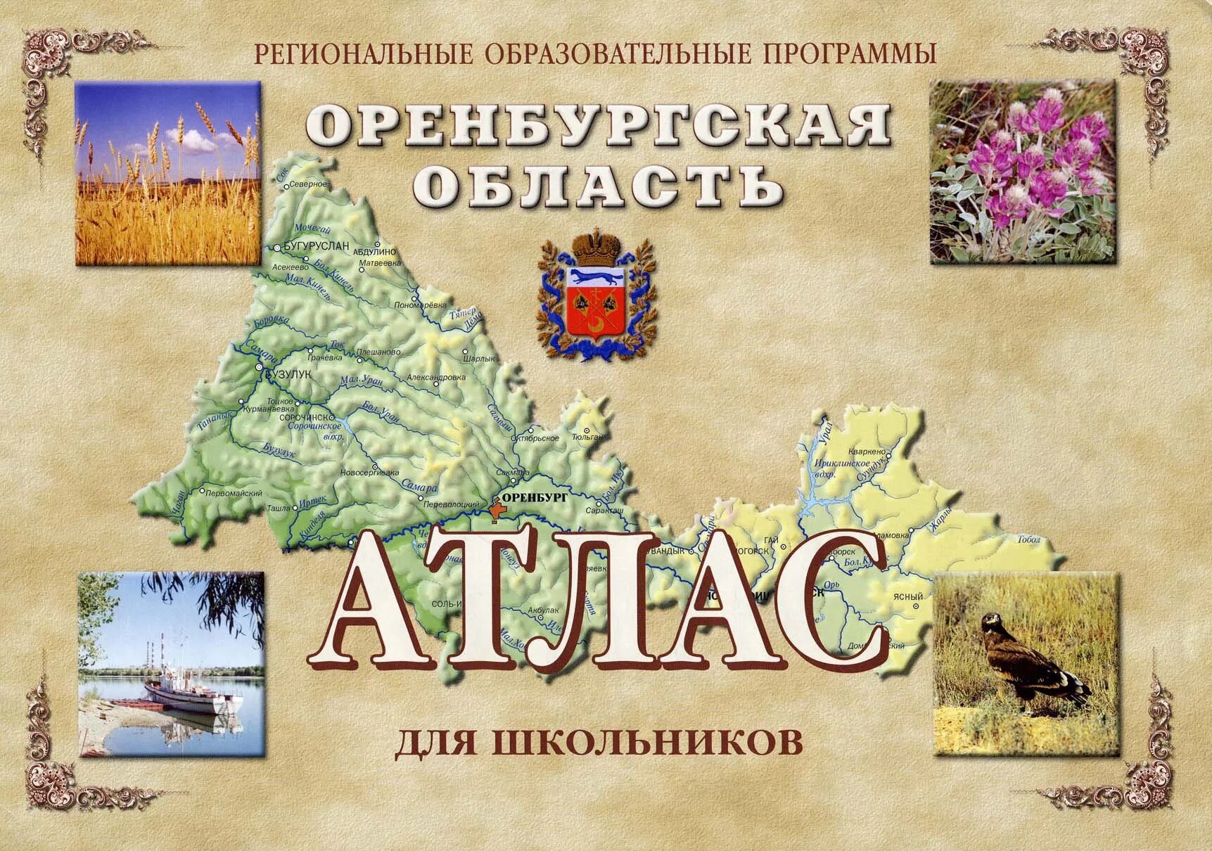 Программа оренбуржье. Атлас Оренбургской области Чибилев 2003. Атлас Оренбург области для школьников. Историческое краеведение Оренбуржья. Карта Оренбургской области атлас.