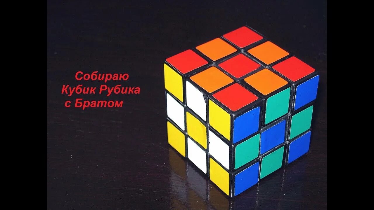 Как собрать головоломки кубик рубик. Кубик рубика 3х3. головоломки эрно рубика. собранный кубик рубика. головоломка кубик рубика.