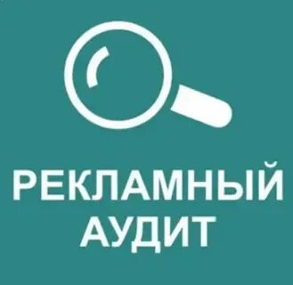 Рекламный аудит