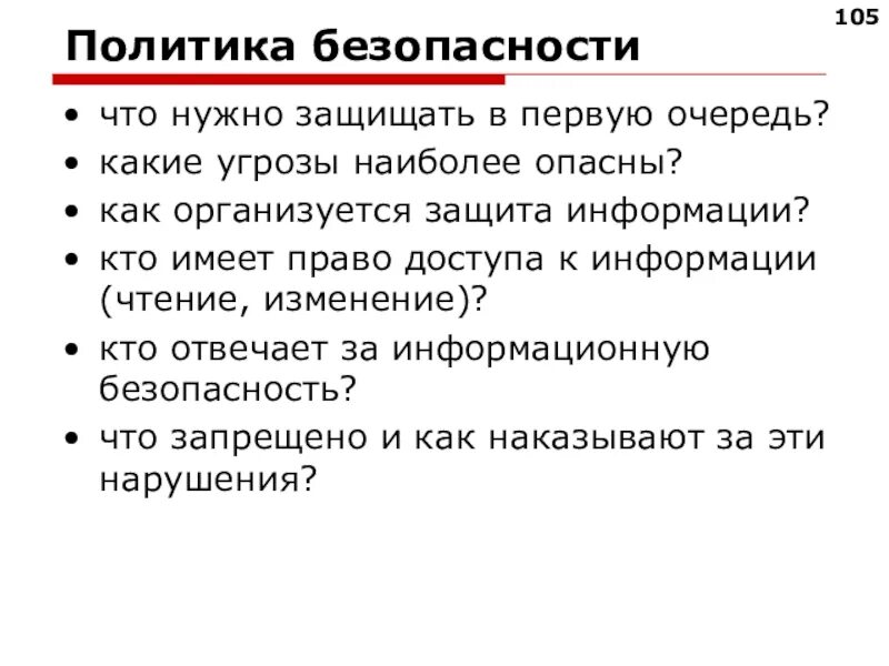 Что нужно защищать в первую очередь защита информации. • Что нужно защищать в первую очередь. Политика безопасности что нужно защищать в первую очередь. Необходимость защиты информации.