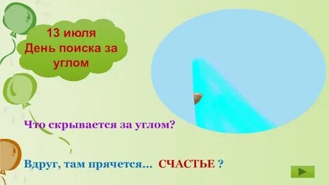 День поиска за углом
