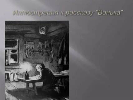 Вопросы к рассказу ванька