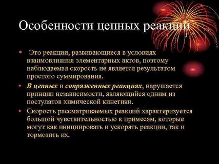 Примеры цепных реакций