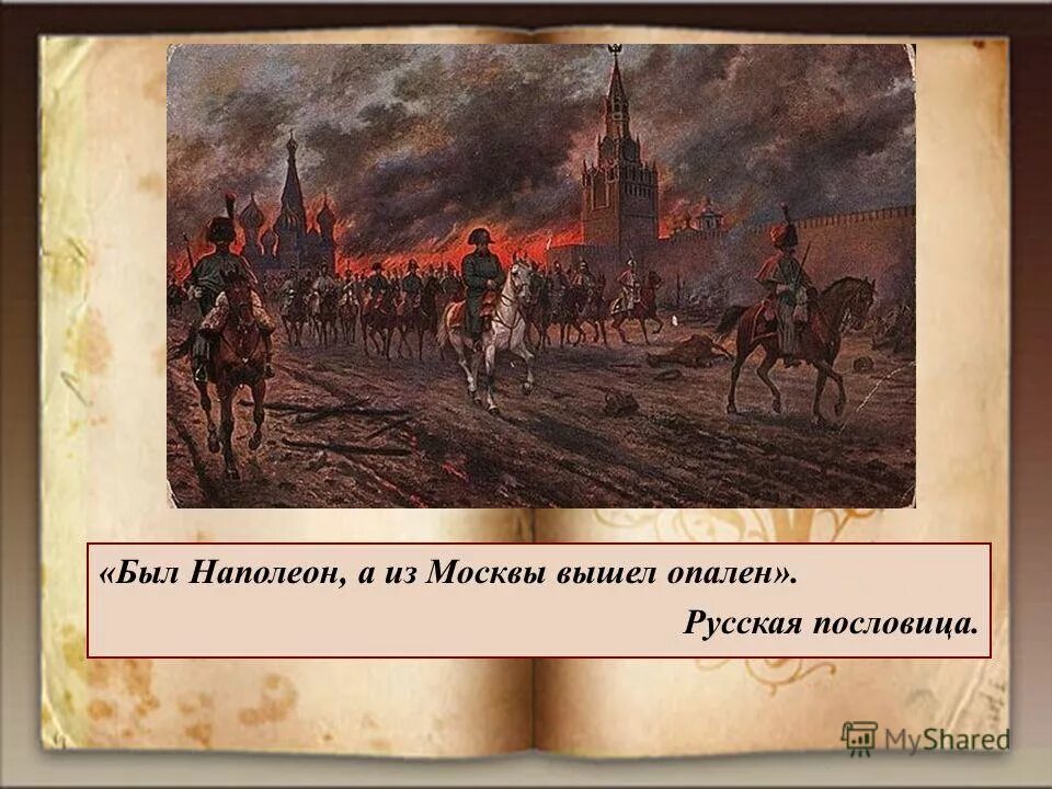 походы наполеона. 1805-1807 война россии с наполеоном. отечественная война 1812 наполеон в москве. отечественная война 1812 наполеон. нападение наполеона на россию в 1812 карта.