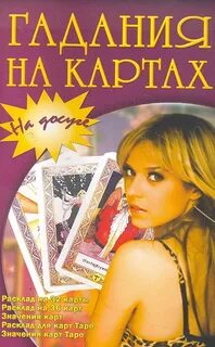 Гадания друг тоскующих