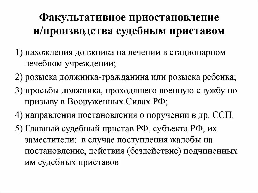 Порядок действия судебного пристава исполнителя. Приостановление производства по изготовлению. Действия пристава виды. Розыск должника в исполнительном производстве. Факультативные действия судебного пристава-исполнителя.