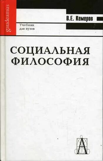 учебник. философия для бакалавров. социальная философия маркса и энгельса. социальная философия литература. энгельса.
