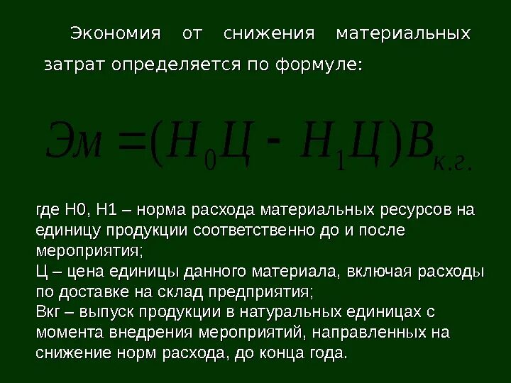 Материальные затраты общую сумму затрат. Экономия материальных затрат формула. Формула экономии и снижении себестоимости. Формула экономии от снижения затрат. Снижение норм расхода материальных затрат в себестоимости.