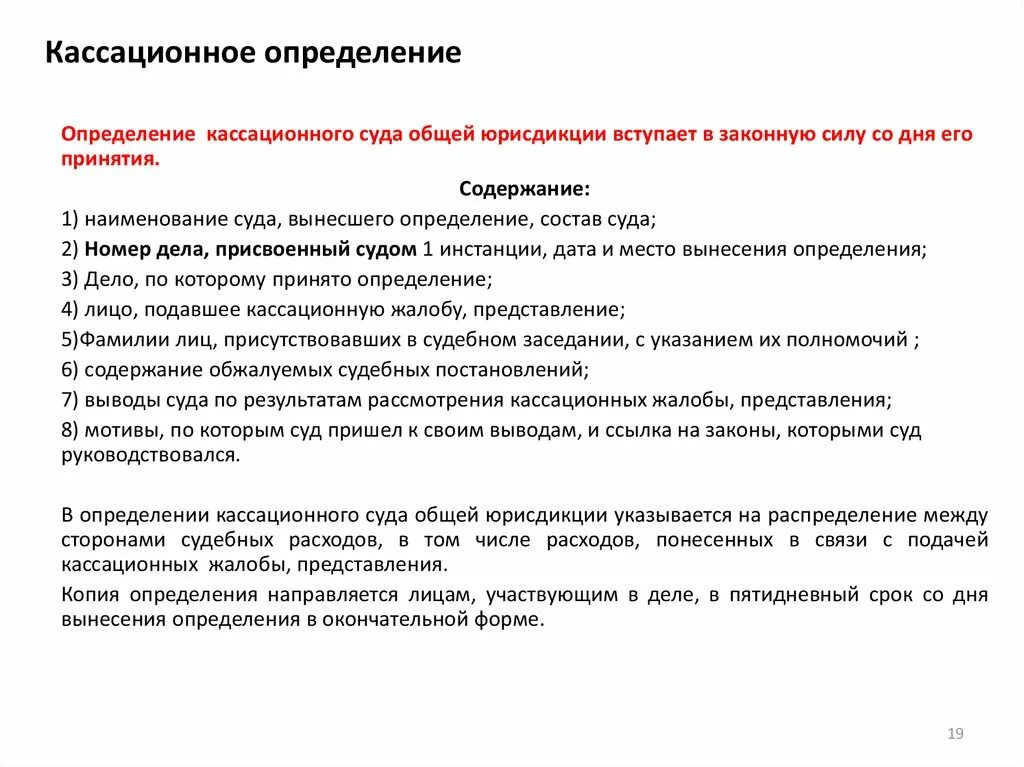 Определение суда кассационной инстанции вступает законную силу