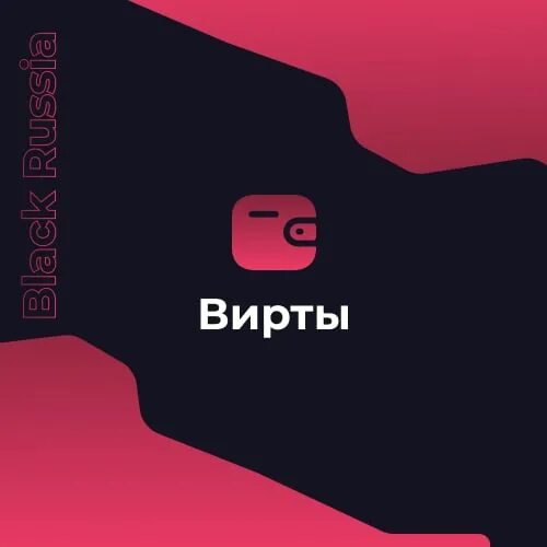 Фан пей продажа. ВИРТЫ Блэк раша. Продам ВИРТЫ Блэк раша. Продажа виртов. Блэк раша 2023 ВИРТЫ.