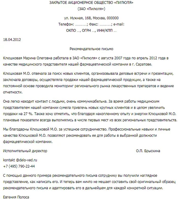 Образец написания рекомендательного письма. Рекомендательное письмо от работодателя сотруднику образец. Образец заполнения рекомендательного письма с места работы. Как пишется рекомендация на сотрудника образец. Рекомендация работнику от организации