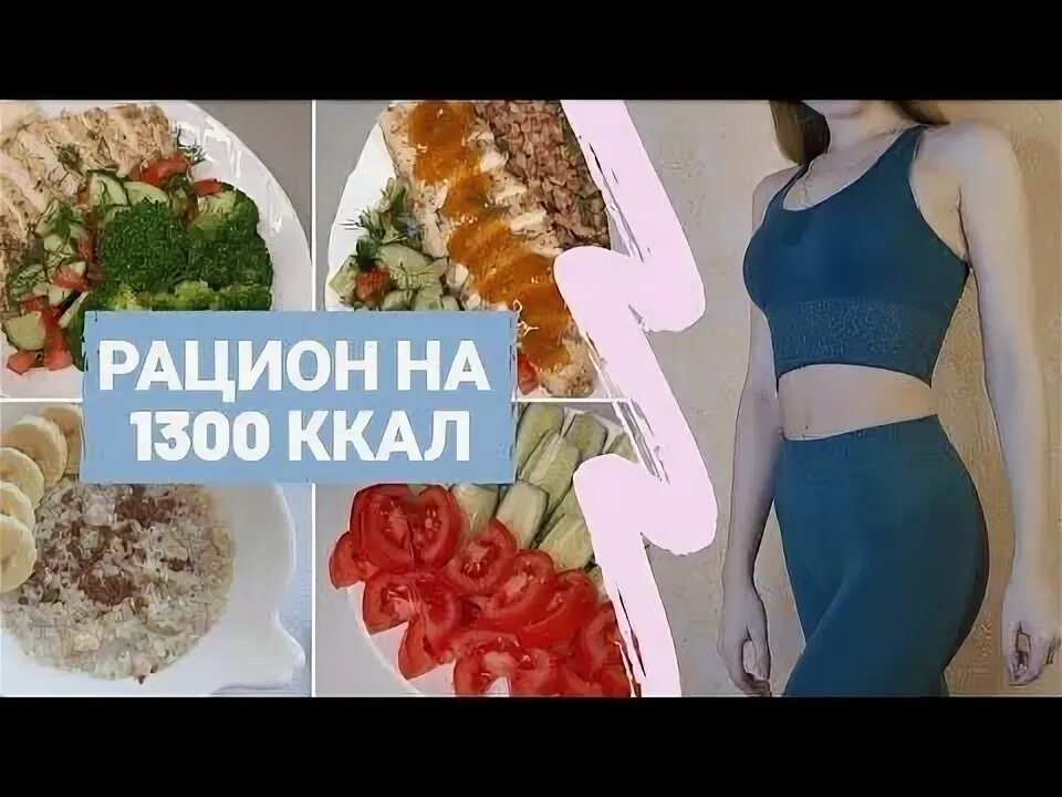 Диета 1300 ккал. Диета 1300 ккал. Диета 1300 ккал. Пп рацион на день. Пп на 1300 калорий.