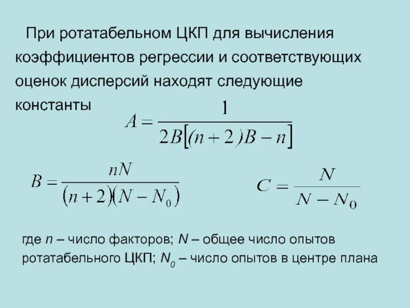 Вычислить коэффициенты регрессии. Дисперсия коэффициентов регрессии. Оценка дисперсии коэффициентов регрессии. Дробно факторный эксперимент. Число коэффициентов регрессии.