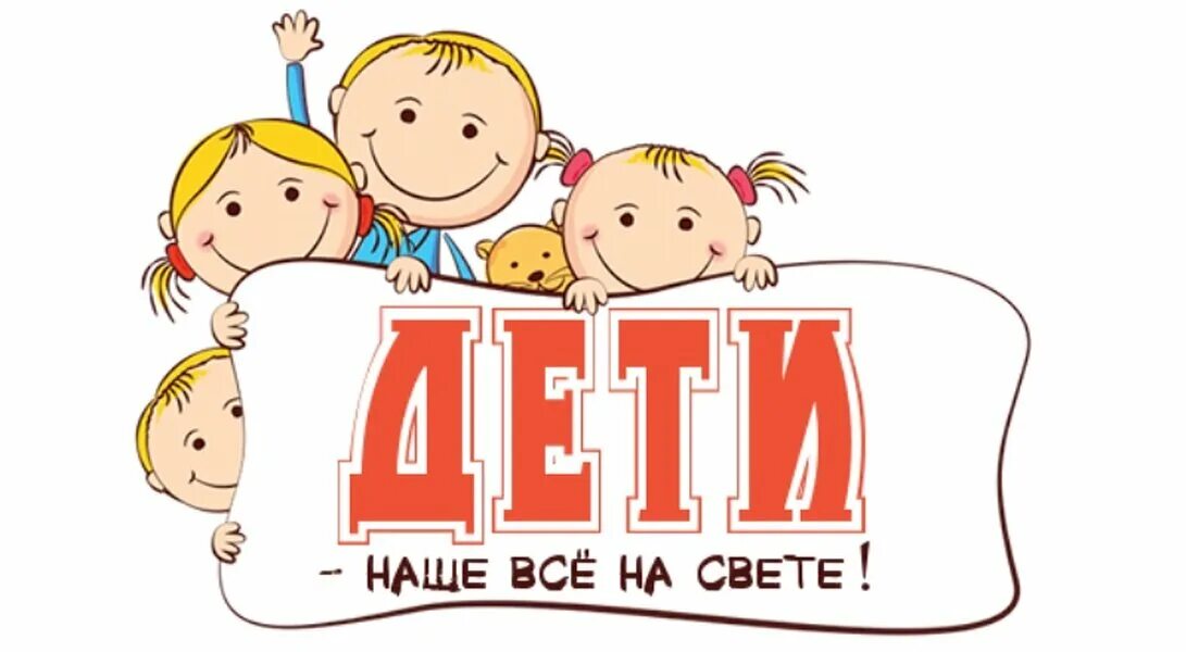 Все лучшее детям. Наши дети. Дети наше все. Детская надпись. Наши дети надпись.
