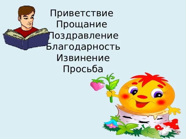 Приветствие прощание просьба благодарность. Пожелания на прощание. Приветствие и прощание. Приветствие просьба благодарность извинение.