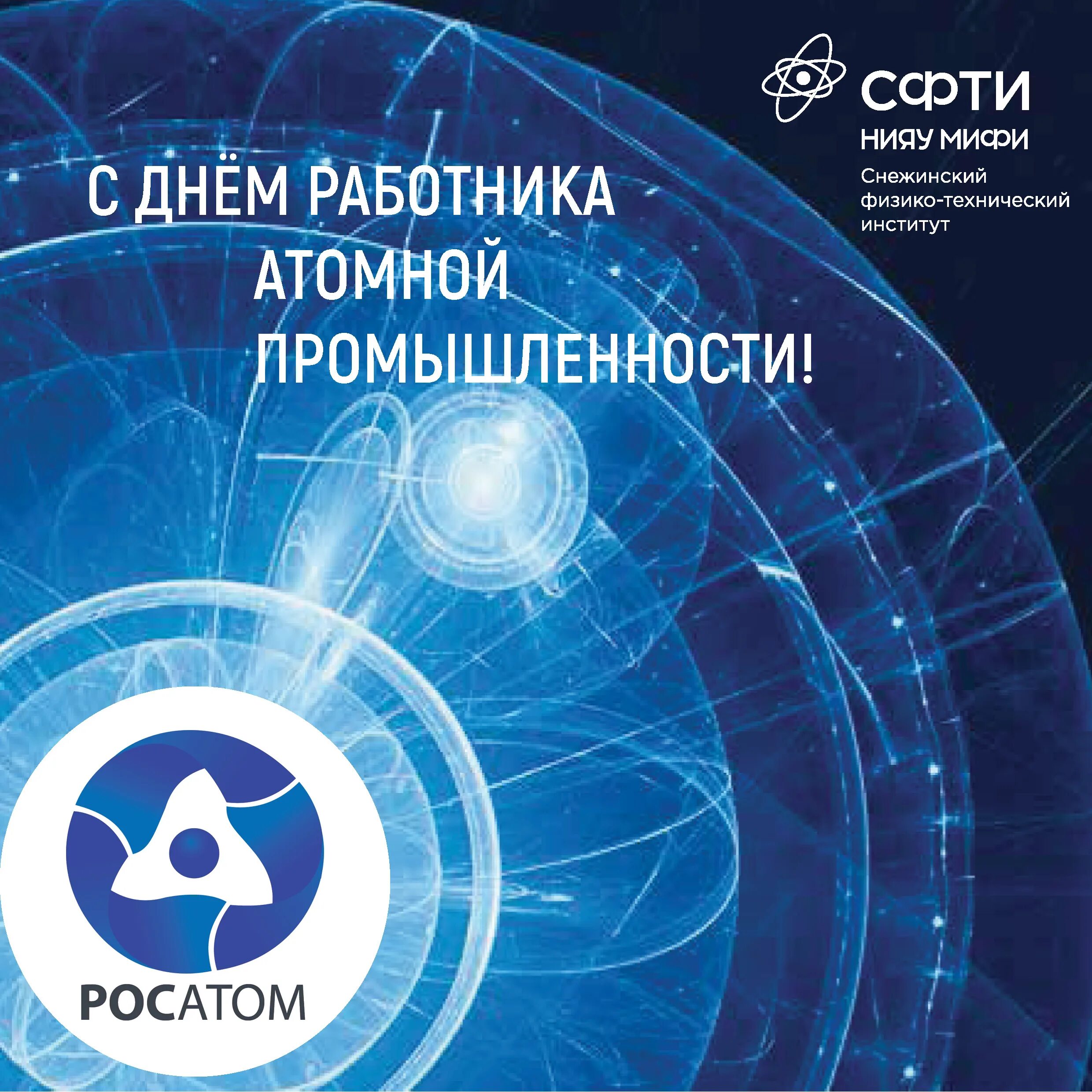 Поздравление с днем атомной отрасли. С днем атомной промышленности. 28 сентября - день работника атомной промышленности. День атомной промышленности росатом. День работника атомной промышленности.