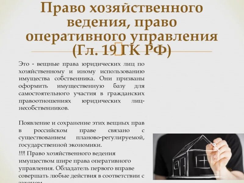 Право хозяйственного ведения. Право хозяйственног овежения. Право хозяйственного ведения и право оперативного управления. Хозяйственное ведение и оперативное управление. Хоз ведение имущества