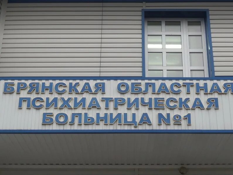 Брянская областная больница 1 поликлиника. Брянская психиатрическая. Брянская психиатрическая. Брянская психиатрическая больница 1. Психиатрическая больница на салтыкова щедрина брянск.