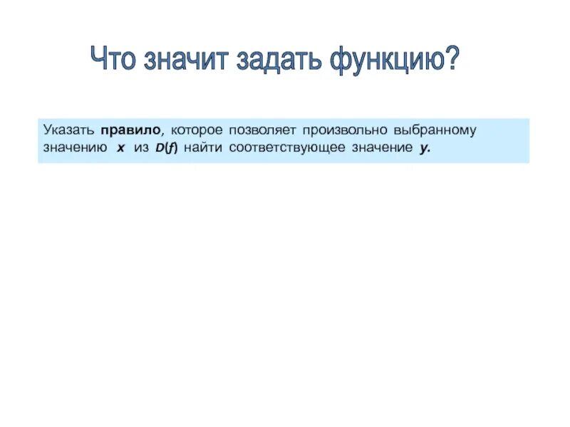 Способы задать функцию. Что означает задать функцию. Правило которое задает функцию. Что значит заданная функция.