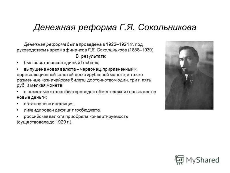 денежная реформа сокольникова 1922-1924. реформа сокольникова 1922-1924. денежная реформа 1922-1924 кратко. этапы финансовой реформы 1922-1924. денежной реформы г я сокольникова.